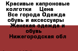 Красивые капроновые колготки  › Цена ­ 380 - Все города Одежда, обувь и аксессуары » Женская одежда и обувь   . Нижегородская обл.